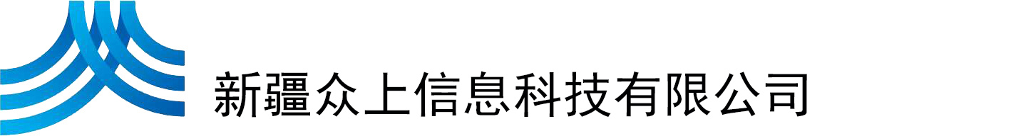 新疆眾上信息科技有限公司（官網）